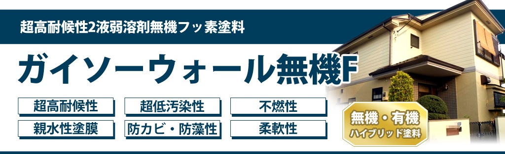 超高耐候性2液弱溶剤無機フッ素塗料 ガイソーウォール無機F 超高耐候性 超低汚染性 不燃性 親水性塗膜 防カビ・防藻性 柔軟性