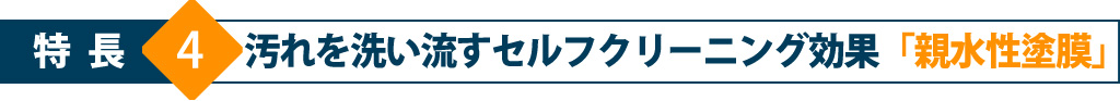 特長4 汚れを洗い流すセルフクリーニング効果「親水性塗膜」
