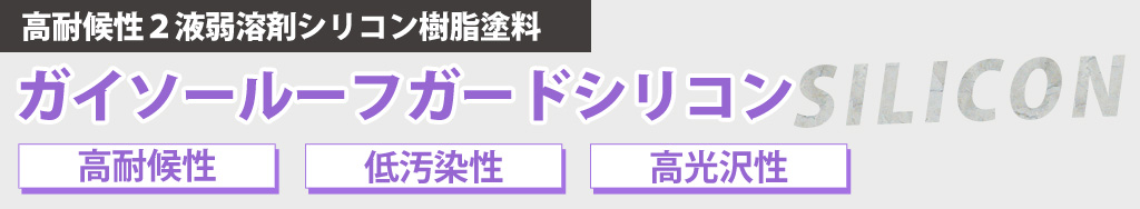 高耐候性２液弱溶剤シリコン樹脂塗料 ガイソールーフガードシリコン