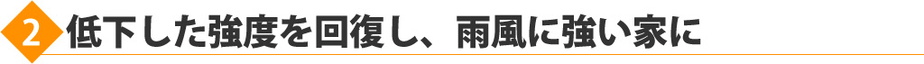 低下した強度を回復し、雨風に強い家に