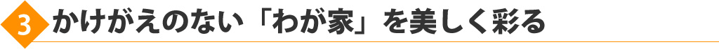 かけがえのない「わが家」を美しく彩る