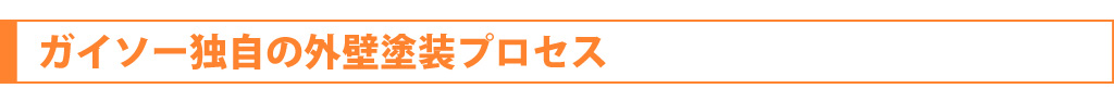 ガイソー独自の外壁塗装プロセス