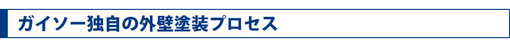 ガイソー独自の外壁塗装プロセス