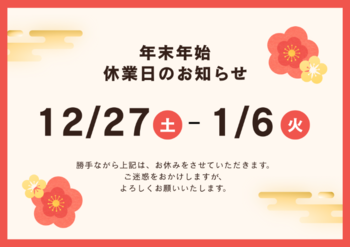 年末年始休業2025.png