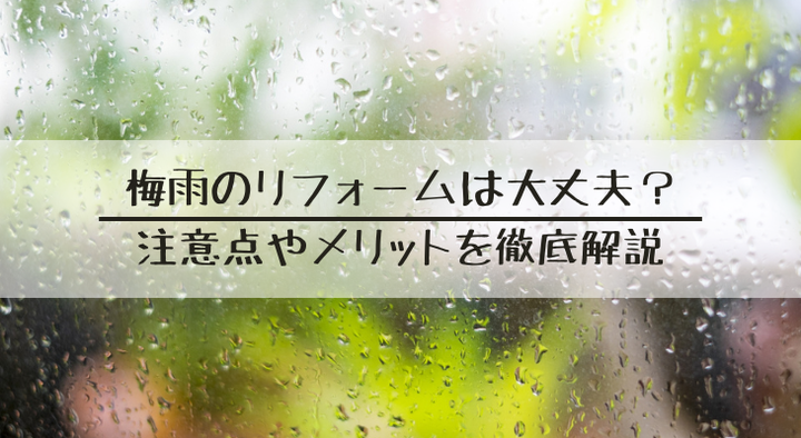 梅雨リフォーム.png