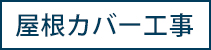 カバー工法