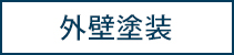 外壁塗装