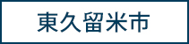 東久留米市
