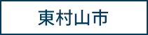 東村山市