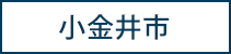 小金井市