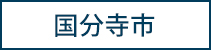 国分寺市
