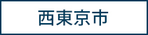 西東京市