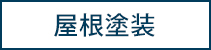 屋根塗装