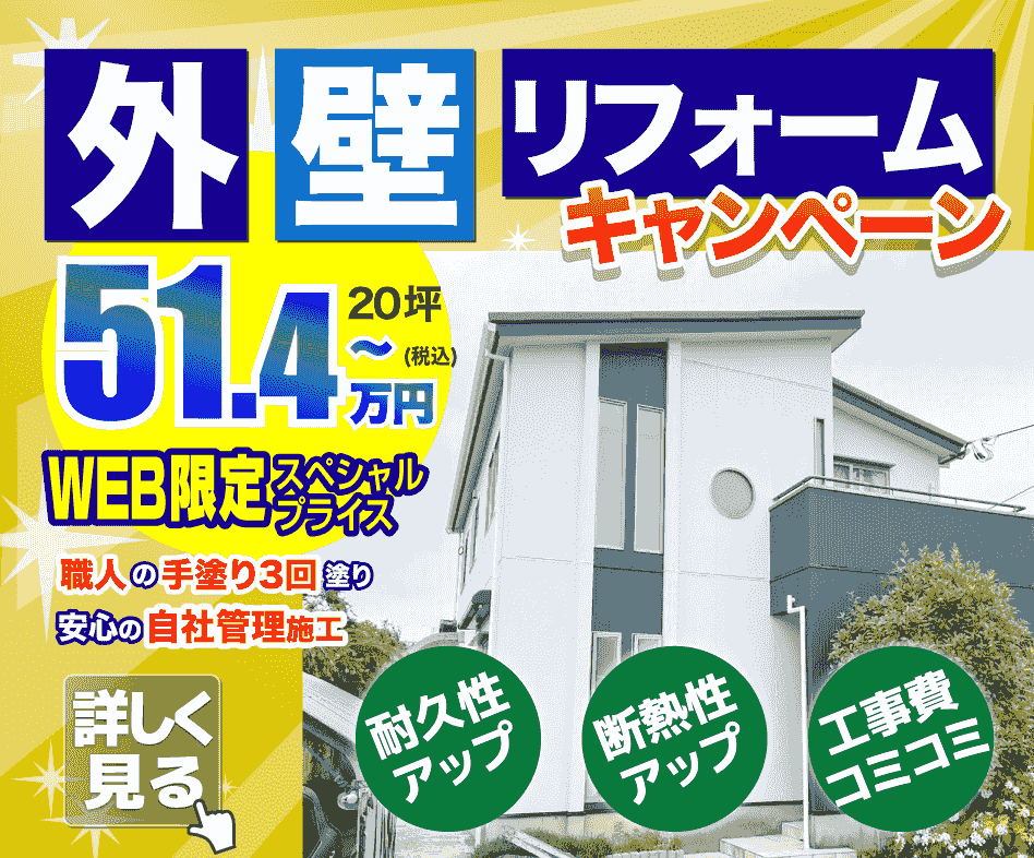外壁塗装キャンペーン51.4万円から