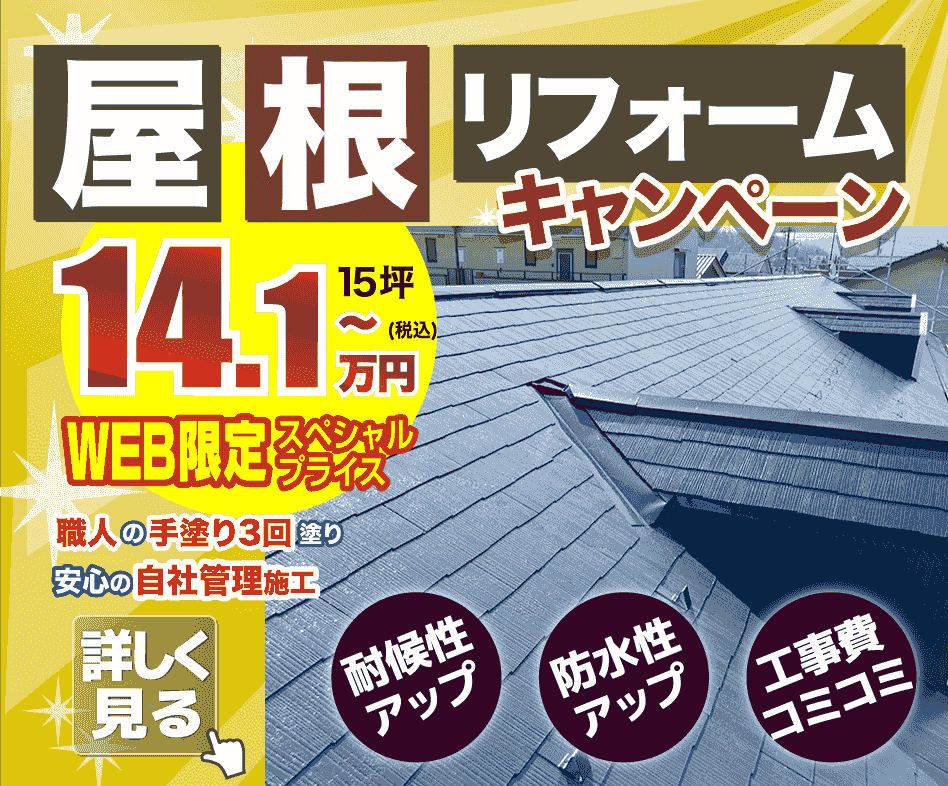 屋根塗装キャンペーン14.1万円から