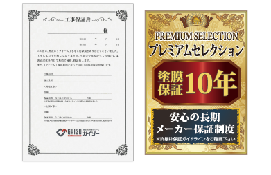 全工事に保証書を発行