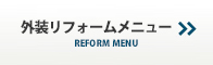 相模原 外装リフォームメニュー　ガイソー WEB限定キャンペーン特価プラン　外壁塗装 屋根塗装 外壁カバー工法　屋根カバー工法