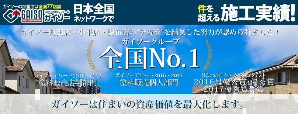 実績多数のガイソーまでお気軽にご相談ください