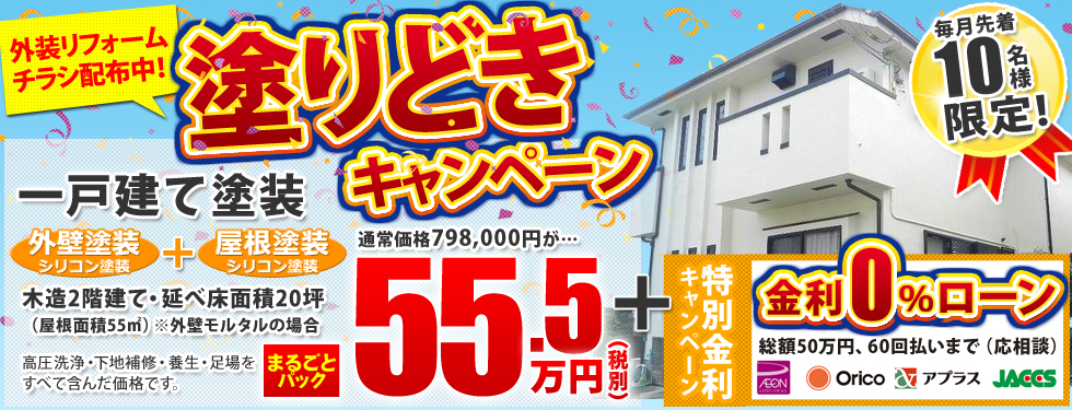チラシ配布中! 塗りどきキャンペーン&金利0%ローン