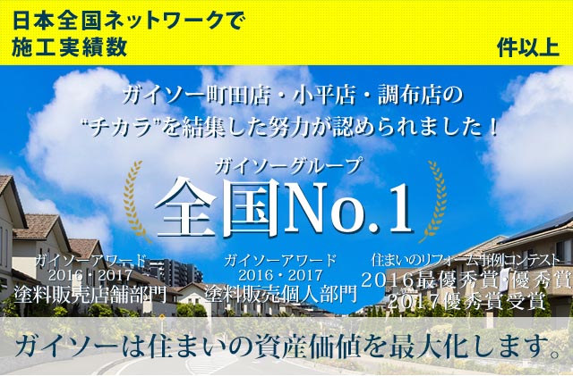 ガイソーは安心の地域密着で施工をさせていただきます　外壁塗装