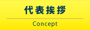 代表挨拶