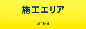 施工エリア