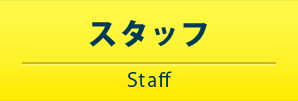 スタッフ