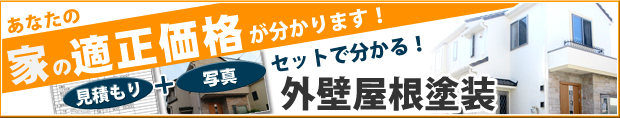 外壁塗装 あなたの家の参考価格がわかります ガイソー 町田