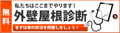 外壁屋根診断