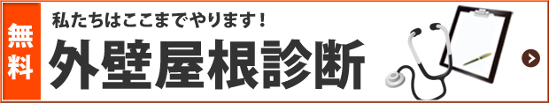 外壁屋根診断