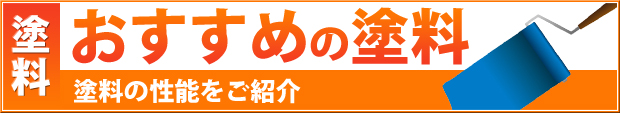 ガイソーおすすめの塗料
