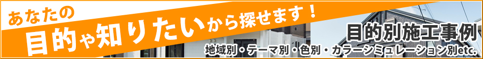 ガイソー 調布 リフォーム 外壁塗装 その他にも豊富な施工事例があります 是非ショールームへお越しください