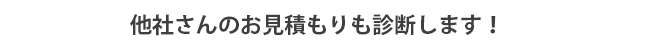 他社の見積もりも診断します