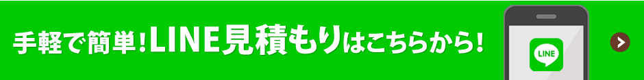 LINE見積もり