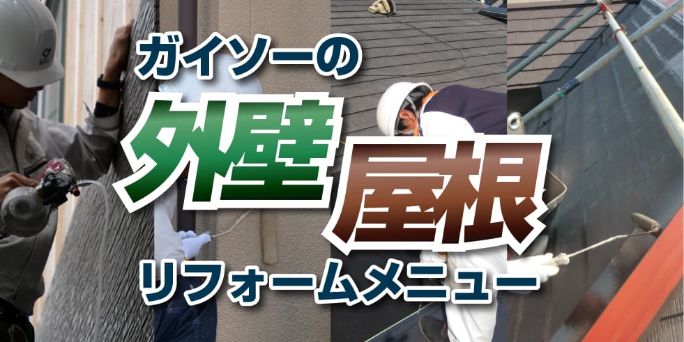 外装リフォームメニュー