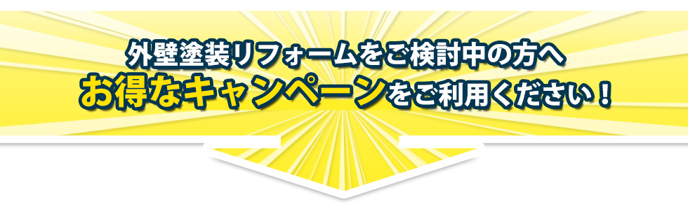 外壁塗装キャンペーン