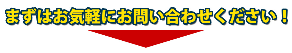 まずはお気軽にお問合せください