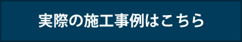 実際の施工事例はこちら