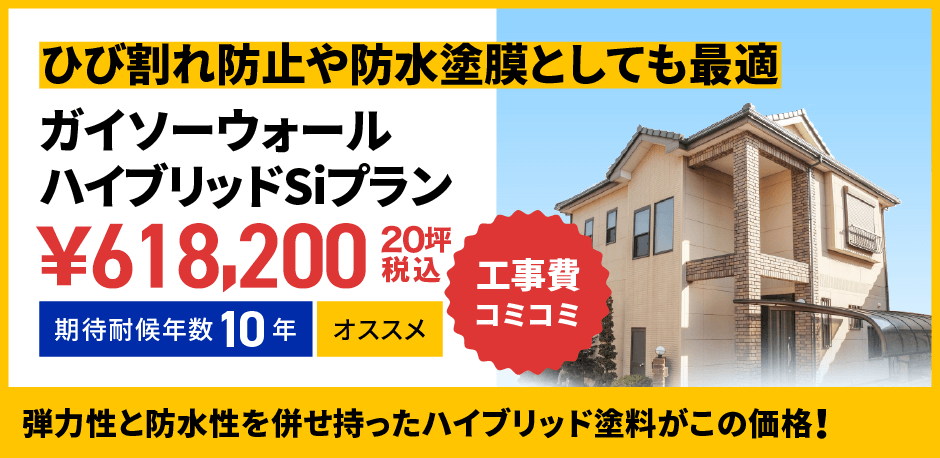 外壁塗装ハイブリッド塗料プラン