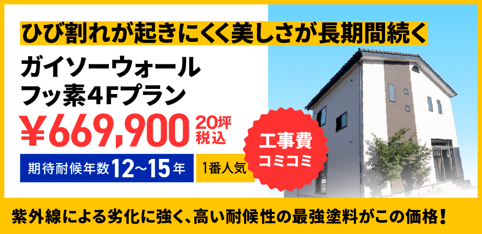 外壁塗装フッ素塗料プラン