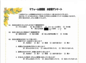 いつも、丁寧にご説明いただいて、工事の内容について分かりやすく気持ち良くお願いする事ができました。