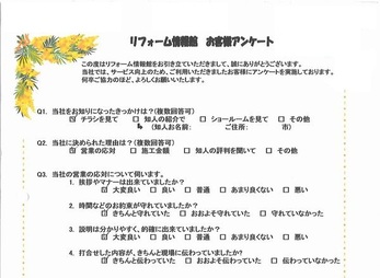 説明も分かりやすく、工期中も何度も訪問して頂くなど様々な点において大変良かったです。