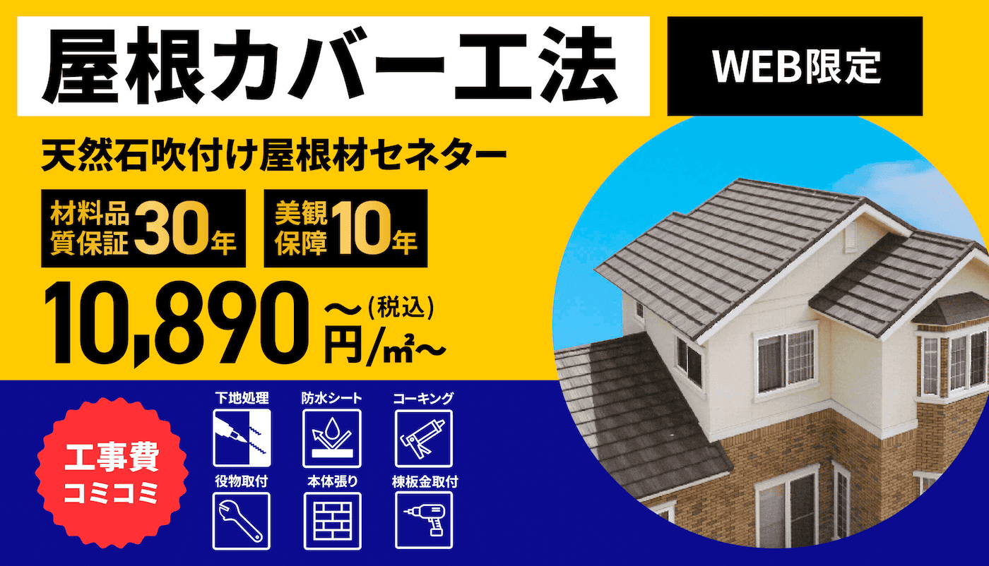 屋根カバーセネター