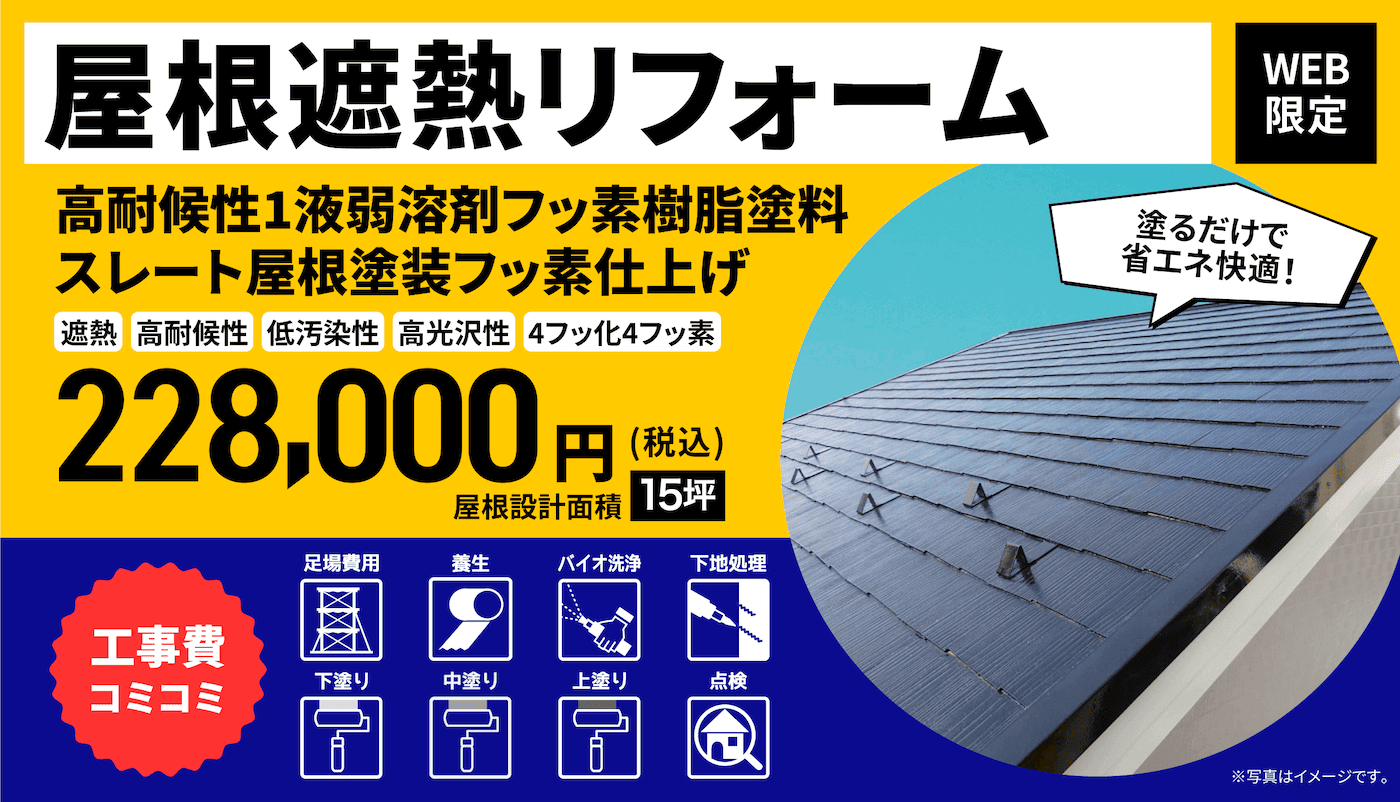 屋根塗装フッ素遮熱塗料仕上げ