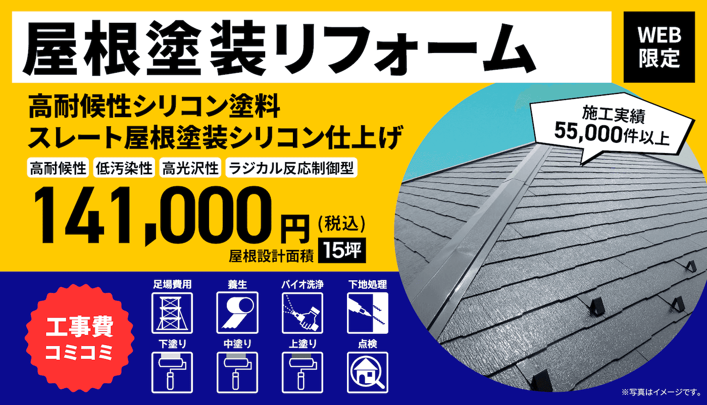 屋根塗装シリコン塗料仕上げ